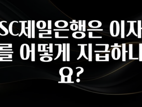우리도 이렇게하자 SC제일은행은 이자를 어떻게 지급하나요? 30초면 확인 가능합니다