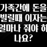 NEW 떳음 가족간에 돈을 빌릴때 이자는 얼마나 줘야 하나요? 요약본만 확인해보세요