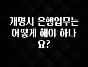 간편확인 개명시 은행업무는 어떻게 해야 하나요? 바로 소개합니다.