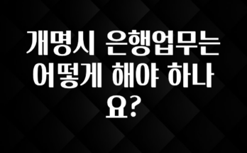 간편확인 개명시 은행업무는 어떻게 해야 하나요? 바로 소개합니다.