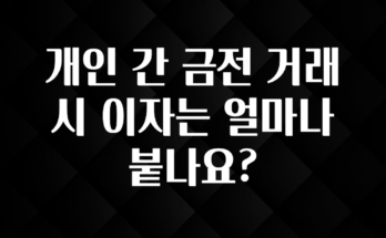 꿀 소식 개인 간 금전 거래 시 이자는 얼마나 붙나요? 바로 소개합니다.