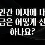 엄마아빠가 좋아하는 개인간 이자에 대한 세금은 어떻게 신고하나요? 실간 리뷰