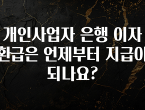 이번 달 개인사업자 은행 이자 환급은 언제부터 지급이 되나요? 알려드릴게요