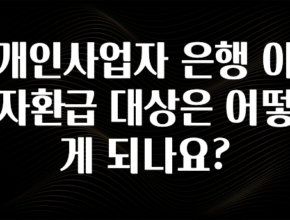 이렇게 달라졌다고? 개인사업자 은행 이자환급 대상은 어떻게 되나요? 1분이면 확인가능 합니다