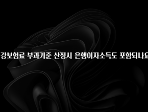 인기좋은 이유 건강보험료 부과기준 산정시 은행이자소득도 포함되나요? 실간 리뷰