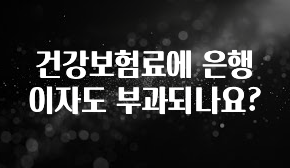 이거 아직도 몰라? 건강보험료에 은행이자도 부과되나요? 실시간 리뷰입니다