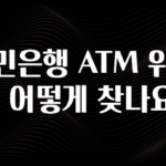 우리도 이렇게 하자 국민은행 ATM 위치는 어떻게 찾나요? 알려드립니다