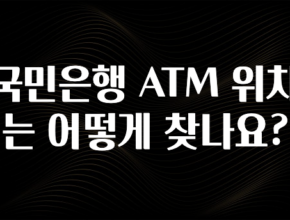 우리도 이렇게 하자 국민은행 ATM 위치는 어떻게 찾나요? 알려드립니다