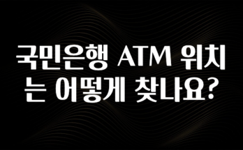 우리도 이렇게 하자 국민은행 ATM 위치는 어떻게 찾나요? 알려드립니다