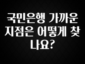 추가정보 국민은행 가까운 지점은 어떻게 찾나요? 요약본만 확인해보세요