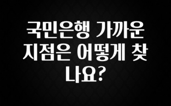 추가정보 국민은행 가까운 지점은 어떻게 찾나요? 요약본만 확인해보세요