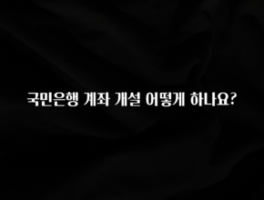 좋은 정보 국민은행 계좌 개설 어떻게 하나요? 관심이 뜨겁습니다