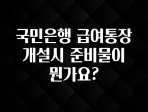 ‘이거’ 모르면 손해봅니다 국민은행 급여통장 개설시 준비물이 뭔가요? 추천한 이유입니다
