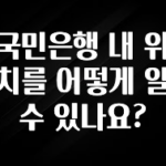 모두가 찾는 국민은행 내 위치를 어떻게 알수 있나요? 군말없이 소개합니다