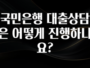 모두가 궁금했던 국민은행 대출상담은 어떻게 진행하나요? 리뷰 해보겠습니다