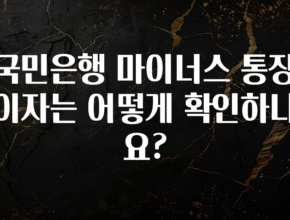 재구매율 1위 국민은행 마이너스 통장 이자는 어떻게 확인하나요? 확인해보세요