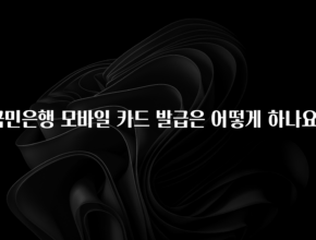 주목 국민은행 모바일 카드 발급은 어떻게 하나요? 지금 바로 공개합니다