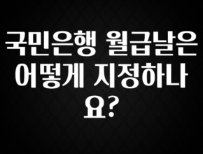 이것만 보고가기 국민은행 월급날은 어떻게 지정하나요? 관심이 뜨거운 이유 입니다