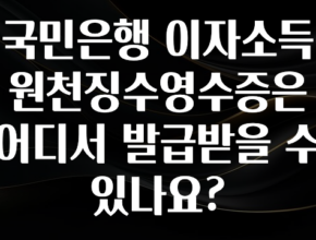 감사를 담은 국민은행 이자소득 원천징수영수증은 어디서 발급받을 수 있나요? 좋은 정보