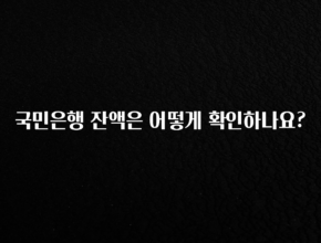 모두가 찾는 국민은행 잔액은 어떻게 확인하나요? 뜨거운 관심 감사합니다