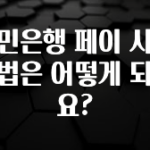 리뷰 좋은 국민은행 페이 사용방법은 어떻게 되나요? 요약정리