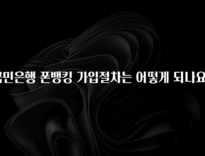 후회하지 않는 국민은행 폰뱅킹 가입절차는 어떻게 되나요? 지금떳다