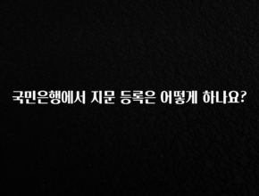 꼭 보고싶은 국민은행에서 지문 등록은 어떻게 하나요? 아주 좋은 정보입니다