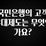 이렇게 달라졌다고? 국민은행의 고객 우대제도는 무엇인가요? 확인 부탁드립니다