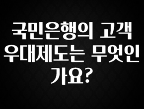 이렇게 달라졌다고? 국민은행의 고객 우대제도는 무엇인가요? 확인 부탁드립니다