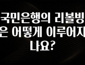 드디어 공개 국민은행의 리볼빙은 어떻게 이루어지나요? 주목하고 계십니다
