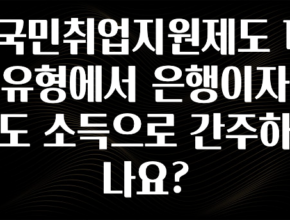 요즘 이게 유행 국민취업지원제도 1유형에서 은행이자도 소득으로 간주하나요? 소개합니다