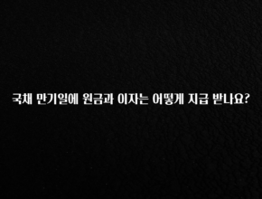 최다 검색한 국채 만기일에 원금과 이자는 어떻게 지급 받나요? 추천드릴게요