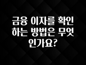 찐친이랑 확인하세요 금융 이자를 확인하는 방법은 무엇인가요? 꼭 알아두세요