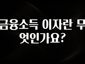 무료 배포Event 금융소득 이자란 무엇인가요? 핫한 정보입니다