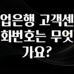 소식”미리보기” 기업은행 고객센터 전화번호는 무엇인가요? 요약본만 확인해보세요