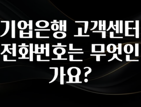 소식”미리보기” 기업은행 고객센터 전화번호는 무엇인가요? 요약본만 확인해보세요
