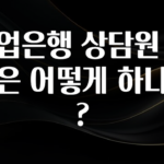 사랑을 담은 기업은행 상담원 연결은 어떻게 하나요? 클릭해보세요