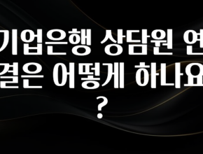 사랑을 담은 기업은행 상담원 연결은 어떻게 하나요? 클릭해보세요