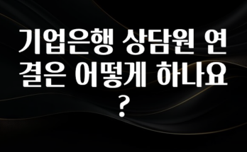 사랑을 담은 기업은행 상담원 연결은 어떻게 하나요? 클릭해보세요