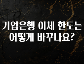 정보 쏟아짐 기업은행 이체 한도는 어떻게 바꾸나요? 확인해보세요