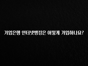 기다렸던 정보 기업은행 인터넷뱅킹은 어떻게 가입하나요? 후회하지 않습니다