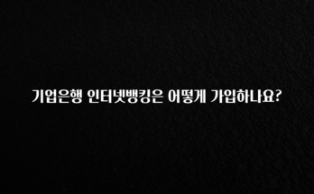 기다렸던 정보 기업은행 인터넷뱅킹은 어떻게 가입하나요? 후회하지 않습니다