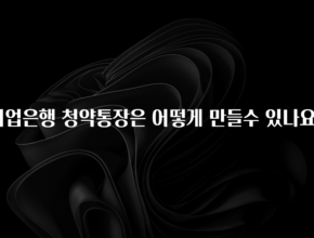 정보 쏟아짐 기업은행 청약통장은 어떻게 만들수 있나요? 기억하세요
