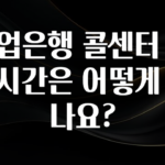 핫 소식 기업은행 콜센터 영업시간은 어떻게 되나요? 알려드립니다