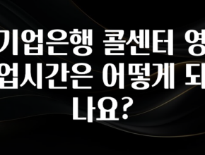 핫 소식 기업은행 콜센터 영업시간은 어떻게 되나요? 알려드립니다