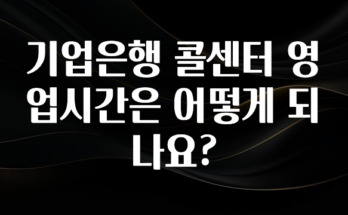 핫 소식 기업은행 콜센터 영업시간은 어떻게 되나요? 알려드립니다