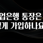 (2025 업데이트) 기업은행 통장은 어떻게 가입하나요? 1분이면 확인가능 합니다