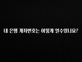 오늘 추천드려야 할 내 은행 계좌번호는 어떻게 알수있나요? 좋은 정보