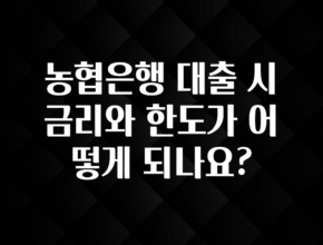 이제 뜸! 농협은행 대출 시 금리와 한도가 어떻게 되나요? 전합니다