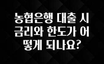 이제 뜸! 농협은행 대출 시 금리와 한도가 어떻게 되나요? 전합니다